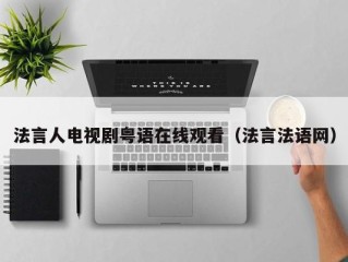 法言人电视剧粤语在线观看（法言法语网）