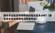 国家安全机关受理举报的电话是多少吗?（国家安全机关受理电话举报电话）