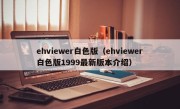 ehviewer白色版（ehviewer白色版1999最新版本介绍）