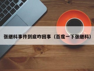 张继科事件到底咋回事（百度一下张继科）