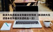 新浪大乐透基本走势图分析预测（新浪网大乐透基本走势图大乐透机选一注）