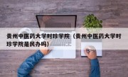 贵州中医药大学时珍学院（贵州中医药大学时珍学院是民办吗）