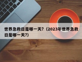 世界急救日是哪一天?（2023年世界急救日是哪一天?）