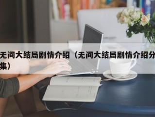 无间大结局剧情介绍（无间大结局剧情介绍分集）