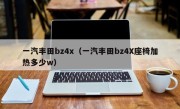一汽丰田bz4x（一汽丰田bz4X座椅加热多少w）