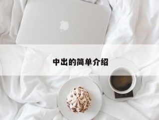 中出的简单介绍