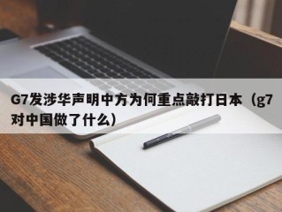 G7发涉华声明中方为何重点敲打日本（g7对中国做了什么）