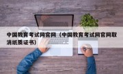 中国教育考试网官网（中国教育考试网官网取消纸质证书）