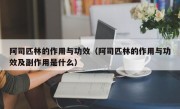 阿司匹林的作用与功效（阿司匹林的作用与功效及副作用是什么）