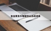 包含男生不够硬怎么办的词条