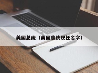 美国总统（美国总统现任名字）