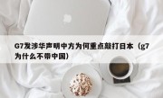 G7发涉华声明中方为何重点敲打日本（g7为什么不带中国）