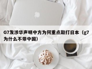 G7发涉华声明中方为何重点敲打日本（g7为什么不带中国）