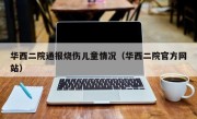 华西二院通报烧伤儿童情况（华西二院官方网站）