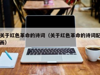 关于红色革命的诗词（关于红色革命的诗词配画）
