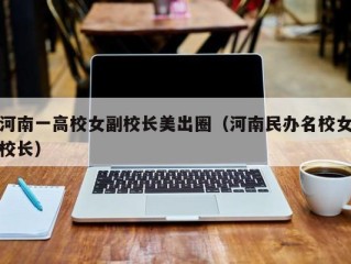 河南一高校女副校长美出圈（河南民办名校女校长）