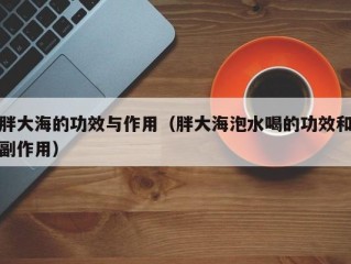 胖大海的功效与作用（胖大海泡水喝的功效和副作用）