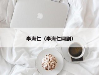 李海仁（李海仁网剧）