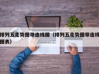 排列五走势图带连线图（排列五走势图带连线图表）