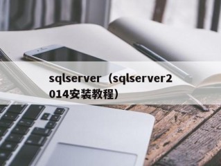 sqlserver（sqlserver2014安装教程）