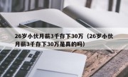 26岁小伙月薪3千存下30万（26岁小伙月薪3千存下30万是真的吗）