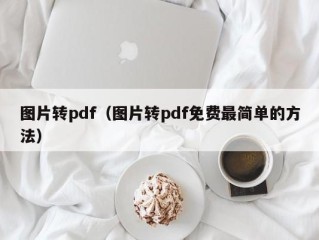 图片转pdf（图片转pdf免费最简单的方法）