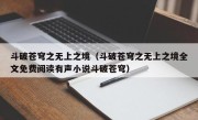 斗破苍穹之无上之境（斗破苍穹之无上之境全文免费阅读有声小说斗破苍穹）