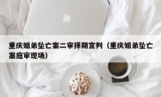 重庆姐弟坠亡案二审择期宣判（重庆姐弟坠亡案庭审现场）