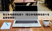 笔记本电脑排名前十（笔记本电脑排名前十名品牌有哪些）