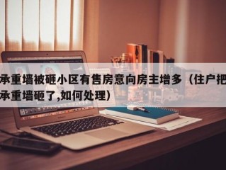 承重墙被砸小区有售房意向房主增多（住户把承重墙砸了,如何处理）