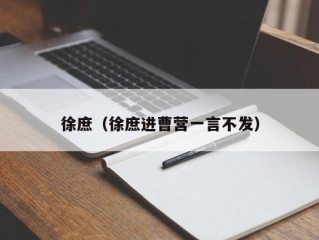 徐庶（徐庶进曹营一言不发）