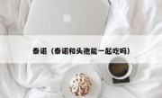 泰诺（泰诺和头孢能一起吃吗）