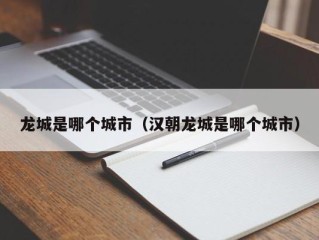 龙城是哪个城市（汉朝龙城是哪个城市）