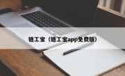 链工宝（链工宝app免费版）
