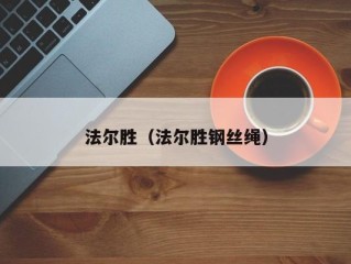法尔胜（法尔胜钢丝绳）