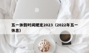 五一休假时间规定2023（2022年五一休息）