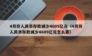 4月份人民币存款减少4609亿元（4月份人民币存款减少4609亿元怎么算）