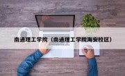 南通理工学院（南通理工学院海安校区）