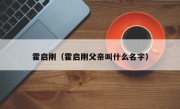霍启刚（霍启刚父亲叫什么名字）