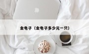金龟子（金龟子多少元一只）