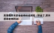 高情商家长感谢老师的话简短（毕业了,家长感谢老师的话）