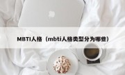 MBTI人格（mbti人格类型分为哪些）