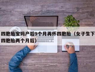 四胞胎宝妈产后9个月再怀四胞胎（女子生下四胞胎两个月后）