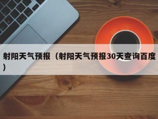 射阳天气预报（射阳天气预报30天查询百度）