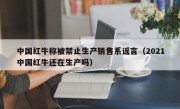 中国红牛称被禁止生产销售系谣言（2021中国红牛还在生产吗）