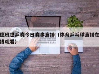 德班世乒赛今日赛事直播（体育乒乓球直播在线观看）