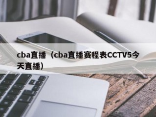 cba直播（cba直播赛程表CCTV5今天直播）