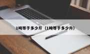 1吨等于多少斤（1吨等于多少升）