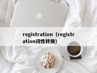 registration（registration词性转换）