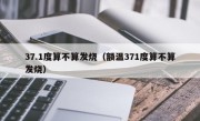 37.1度算不算发烧（额温371度算不算发烧）